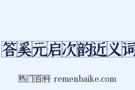 答奚元启次韵近义词是什么意思的图片